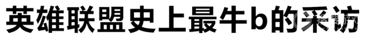 英雄联盟史上最牛b的采访是什么意思-英雄联盟史上最牛b的采访是什么梗