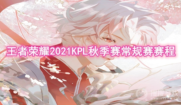 王者荣耀2021KPL秋季赛常规赛赛程-王者荣耀2021KPL秋季赛常规赛赛程怎么样