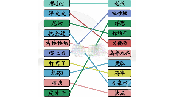 汉字找茬王连出全部疆普通关方法-汉字找茬王连出全部疆普通关怎么做