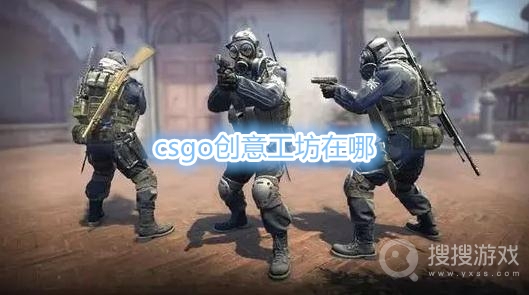 csgo创意工坊在哪-csgo创意工坊怎么进