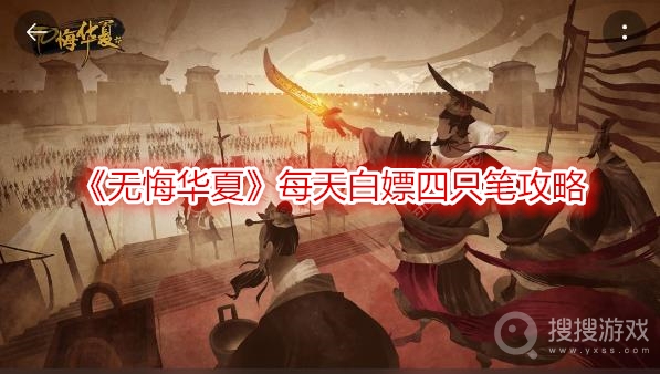 无悔华夏每天白嫖四只笔攻略-无悔华夏每天怎么白嫖四只笔