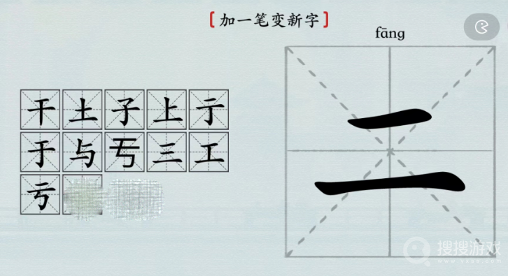 汉字神操作二加一笔变新字通关方法-汉字神操作二加一笔变新字怎么通关