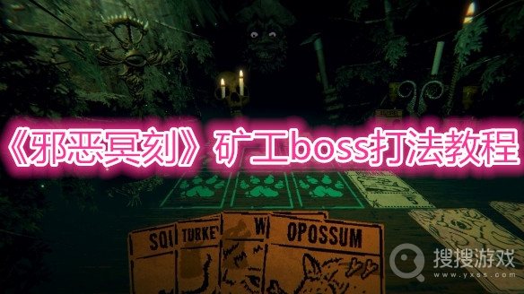 邪恶冥刻矿工boss打法教程-邪恶冥刻矿工boss怎么打