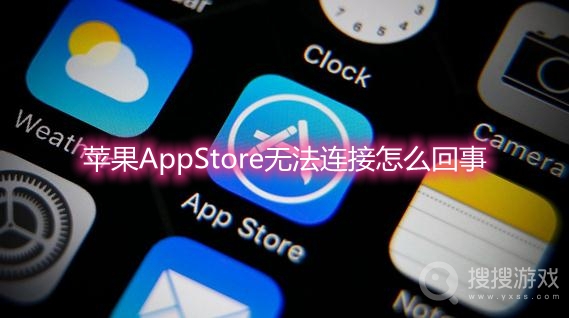 苹果AppStore无法连接怎么回事-AppStore崩了3月10日