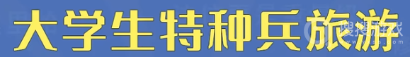 大学生特种兵旅游是什么意思-大学生特种兵旅游是什么含义