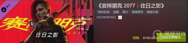 赛博朋克2077往日之影开启预购售价149 配置要求更新-赛博朋克2077往日之影开启预购售价149 配置要求是什么