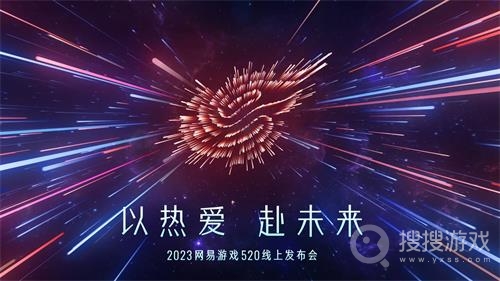 2023网易520游戏发布会游戏名单一览-2023网易520游戏发布会游戏名单介绍