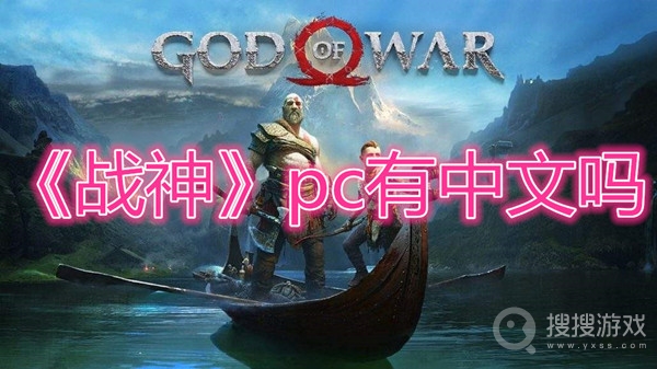 战神pc有中文吗-战神pc支持中文吗