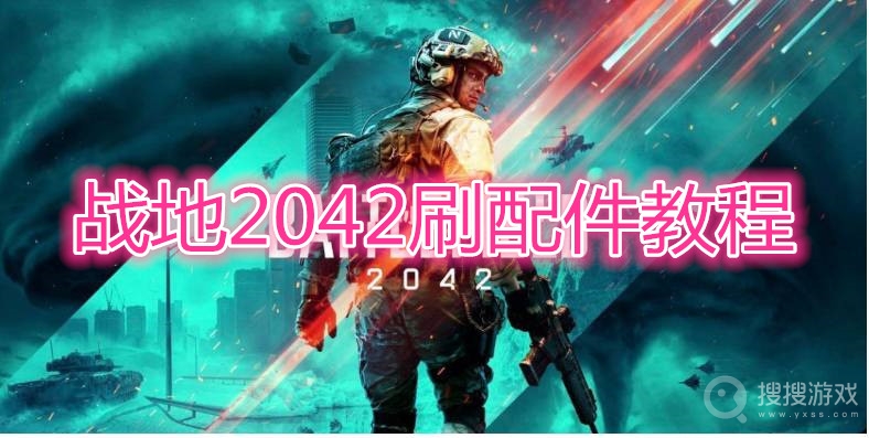 战地2042怎么刷配件-战地2042刷配件教程