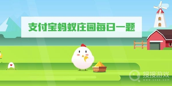 蚂蚁庄园12月1日答-蚂蚁庄园12月1日答案是什么