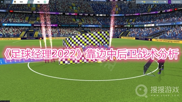 足球经理2022靠边中后卫战术分析-足球经理2022靠边中后卫战术详解