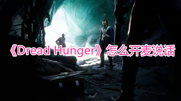 Dread Hunger怎么开麦说话-Dread Hunger语音怎么设置