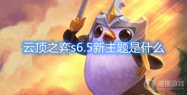 云顶之弈s6.5新主题是什么-云顶之弈s6.5霓虹之夜主题介绍