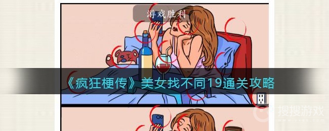 疯狂梗传美女找不同19通关方法-疯狂梗传美女找不同19怎么通关