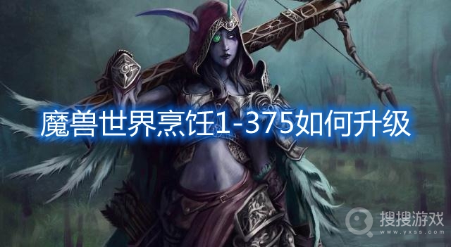 魔兽世界烹饪1-375如何升级-魔兽世界烹饪1-375攻略