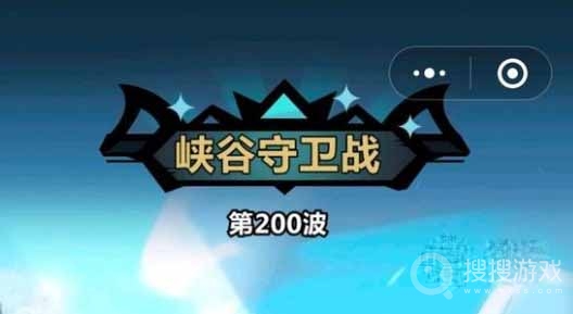 王者猎人峡谷守卫战200关通关阵容方法-王者猎人峡谷守卫战200关通关阵容怎么做