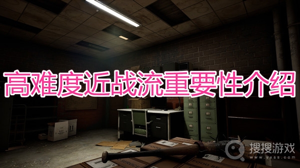 喋血复仇高难度近战流重要性分析-喋血复仇高难度近战流重要性详解