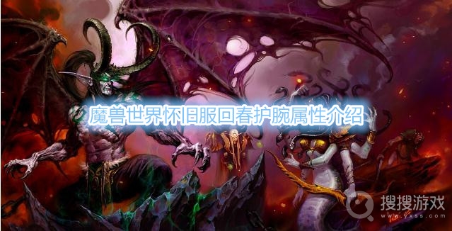 魔兽世界怀旧服回春护腕属性是什么-魔兽世界怀旧服回春护腕属性介绍