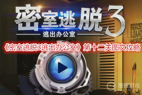 密室逃脱3逃出办公室第十二关图文攻略-密室逃脱3逃出办公室第十二关怎么过