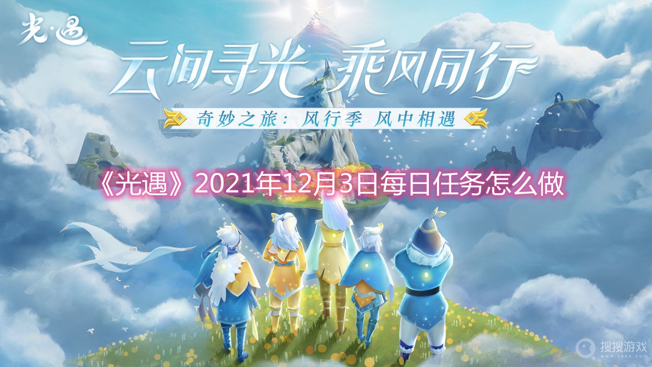 光遇2021年12月3日每日任务怎么做-光遇2021年12月3日每日任务攻略