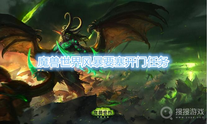 魔兽世界风暴要塞开门任务-魔兽世界格鲁尔开门任务是什么