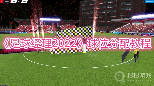 足球经理2022球位分配教程-足球经理2022球位怎么分配