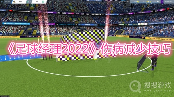 足球经理2022伤病减少技巧-足球经理2022伤病怎么减少