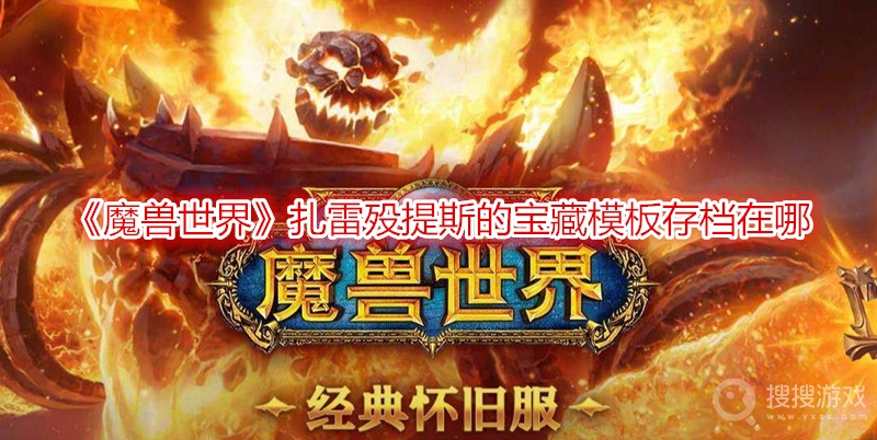 魔兽世界扎雷殁提斯的宝藏模板存档在哪-wow9.2模板存档位置坐标