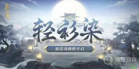 阴阳师轻衫染活动方法-阴阳师轻衫染活动怎么做