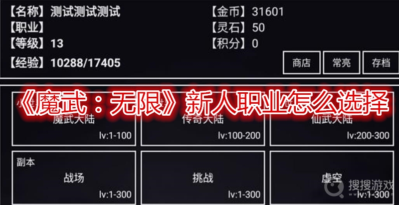 魔武无限新人职业怎么选择-魔武无限新人职业选择攻略