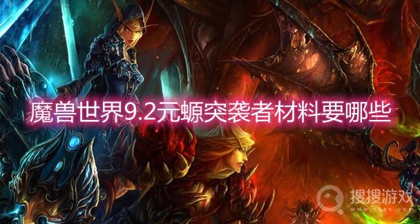 魔兽世界9.2元螈突袭者材料要哪些-wow9.2元螈突袭者合成材料