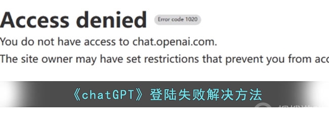 ChatGPT登陆失败解决教程-ChatGPT登陆失败怎么解决