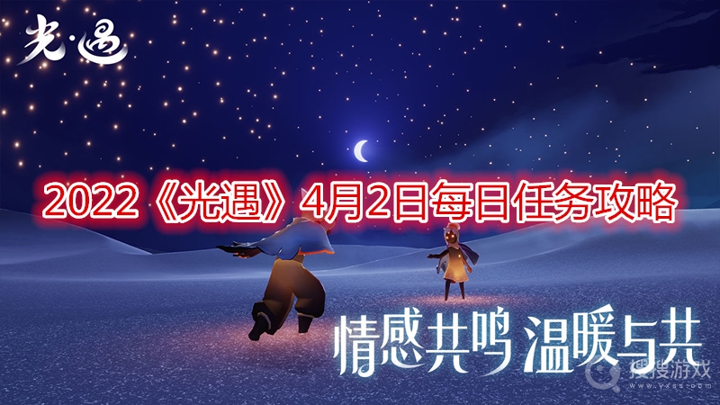 2022光遇4月2日每日任务攻略-2022光遇4月2日每日任务怎么做