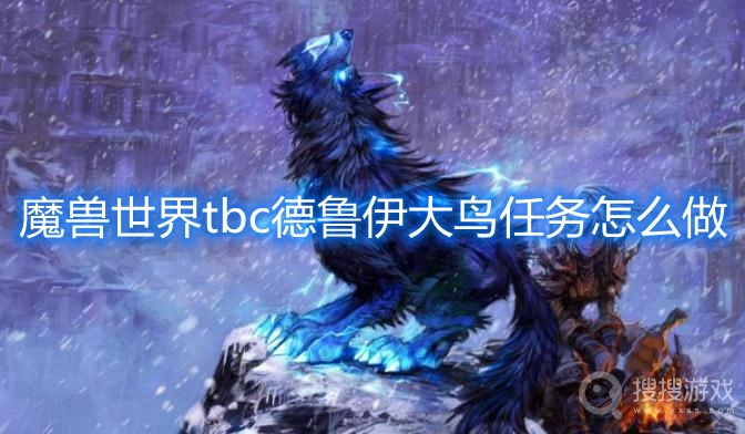 魔兽世界tbc德鲁伊大鸟任务怎么做-魔兽世界tbc德鲁伊大鸟任务攻略