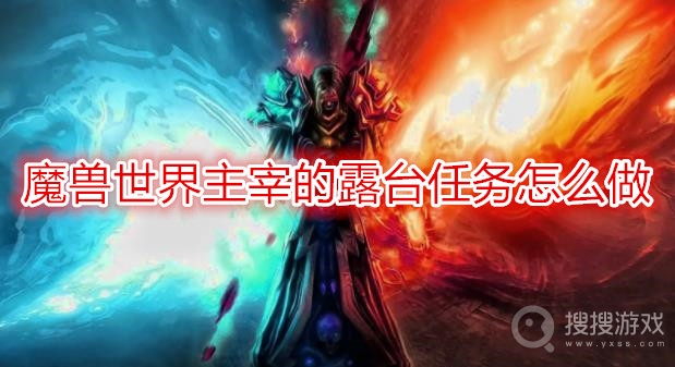 魔兽世界主宰的露台任务怎么做-wow主宰的露台任务攻略