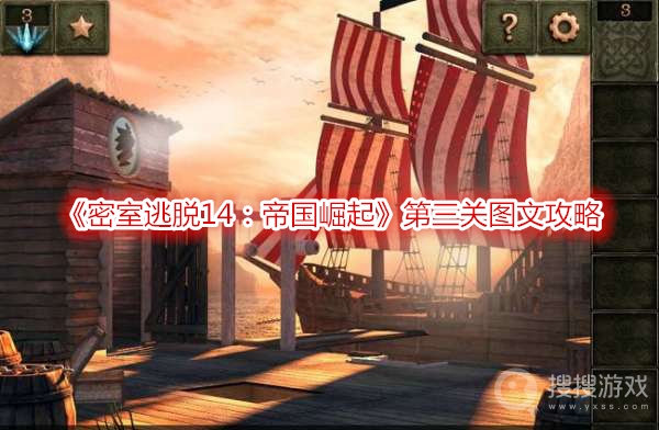 密室逃脱14帝国崛起第三关图文攻略-密室逃脱14帝国崛起第三关怎么过