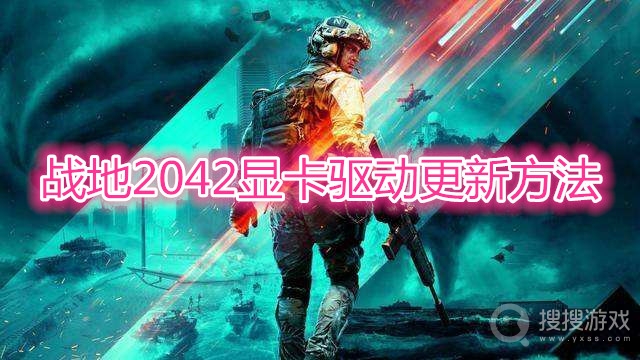 战地2042显卡驱动怎么更新-战地2042显卡驱动更新方法