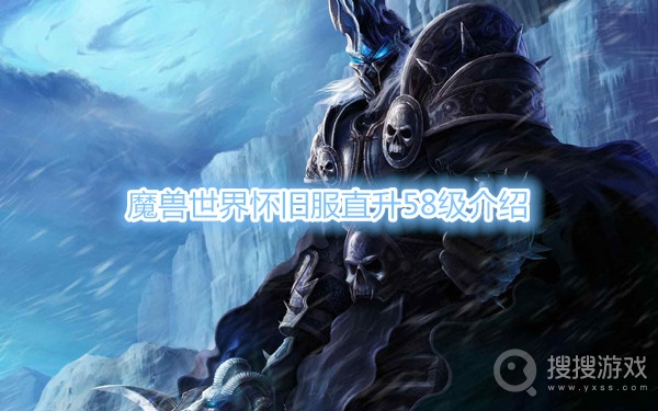 魔兽世界怀旧服直升58级要多少钱-魔兽世界怀旧服直升58级介绍