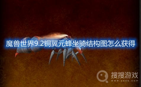 魔兽世界9.2铜翼元蜂坐骑结构图怎么获得-魔兽世界9.2铜翼元蜂坐骑怎么获得