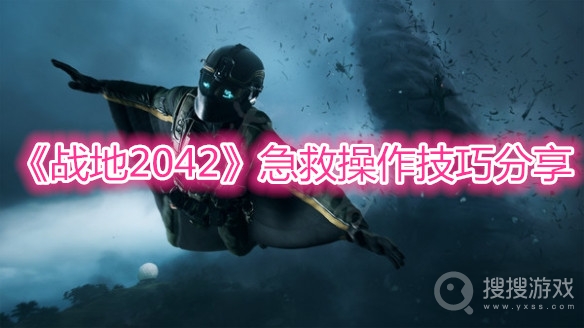 战地2042急救操作技巧分享-战地2042急救怎么操作