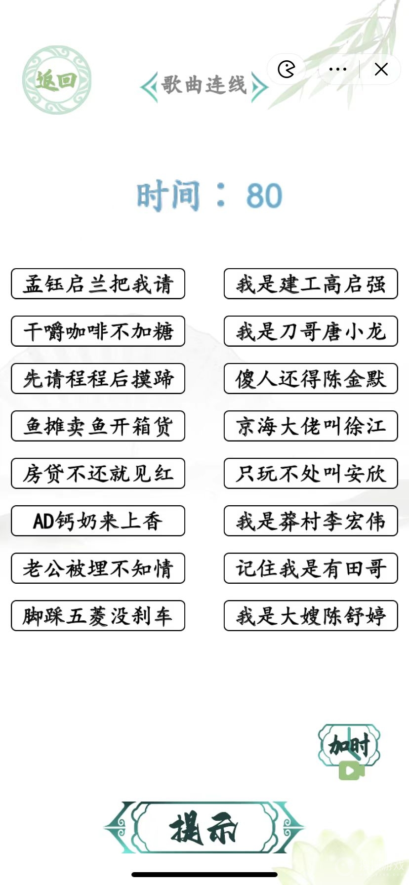 汉字找茬王狂飙二人转歌曲连线方法-汉字找茬王狂飙二人转歌曲怎么连线