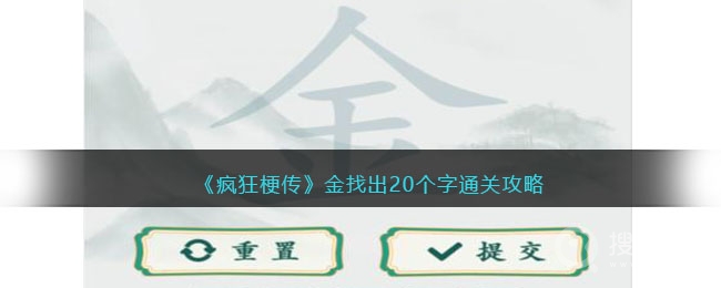 疯狂梗传金找出20个字通关方法-疯狂梗传金找出20个字怎么通关