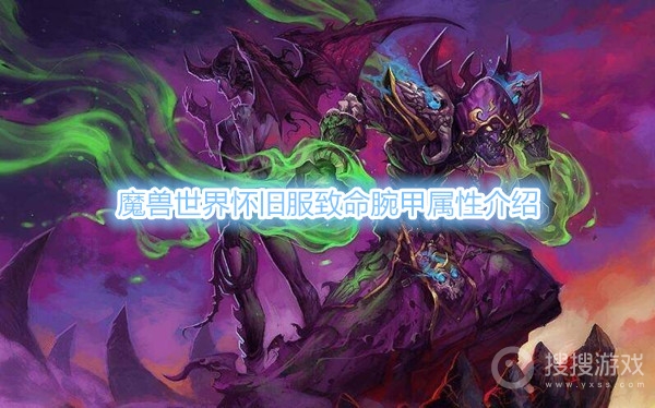 魔兽世界怀旧服致命腕甲属性是什么-魔兽世界怀旧服止水长靴属性介绍