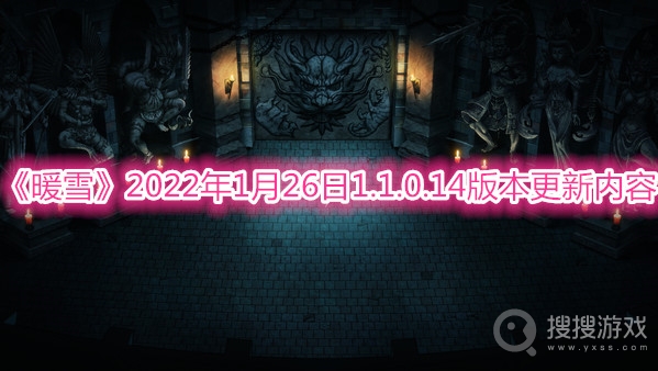 暖雪2022年1月26日1.1.0.14版本更新内容-暖雪2022年1月26日1.1.0.14版本更新哪些内容