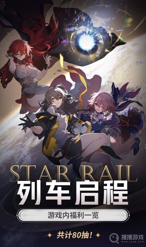 崩坏星穹铁道开服福利一览-崩坏星穹铁道开服福利是什么