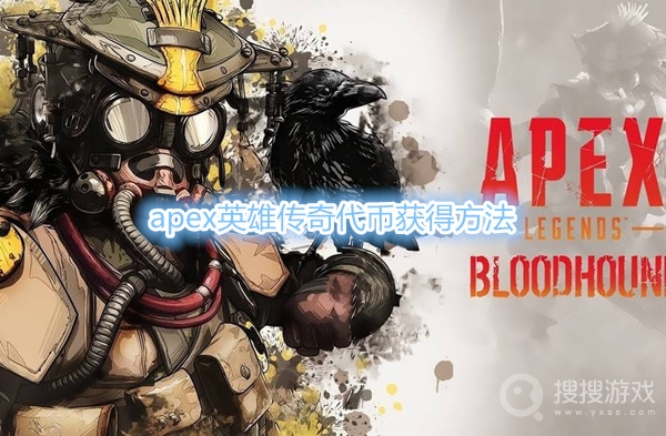 apex传奇代币怎么快速获得-apex传奇代币获得方法