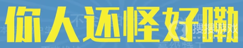 你人还怪好嘞是什么梗-你人还怪好嘞是什么意思