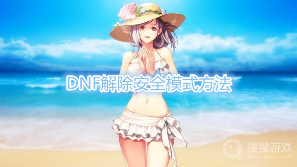 DNF怎么解除安全模式-DNF解除安全模式方法