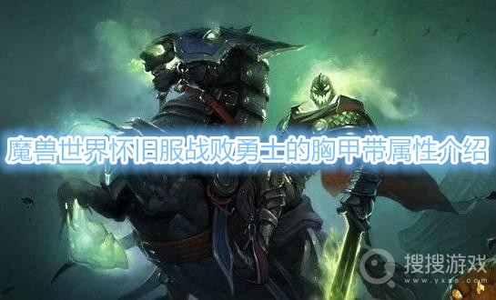 魔兽世界怀旧服战败勇士的胸甲属性介绍-魔兽世界怀旧服战败勇士的胸甲属性是什么