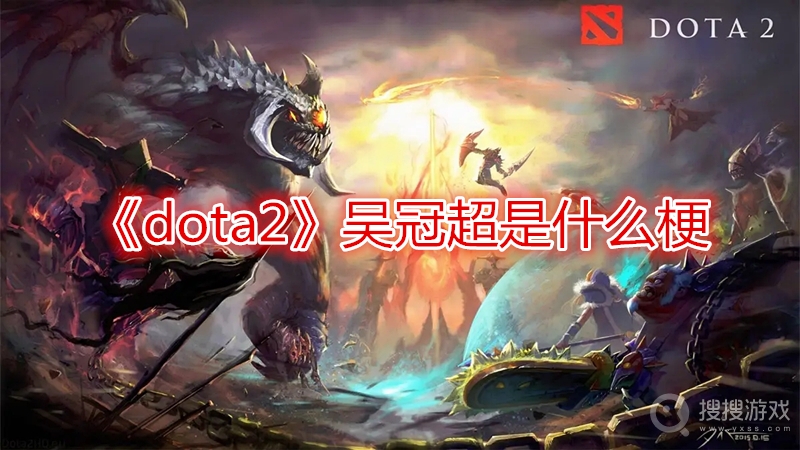 dota2吴冠超是什么梗-dota2吴冠超梗介绍